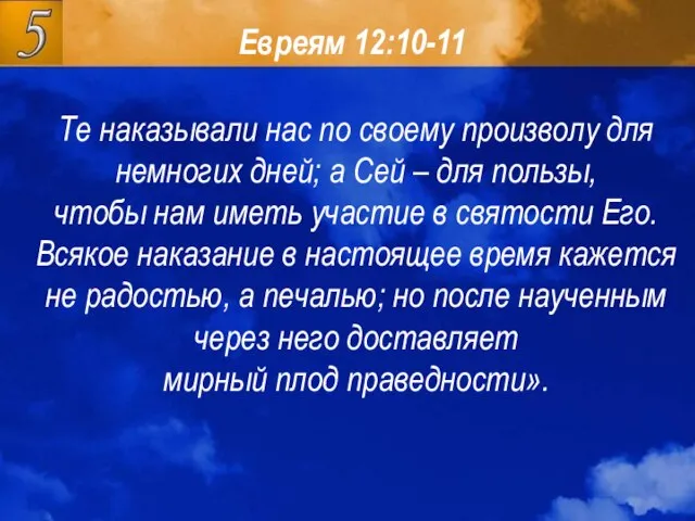 Евреям 12:10-11 Евреям 12:10-11 Те наказывали нас по своему произволу для немногих