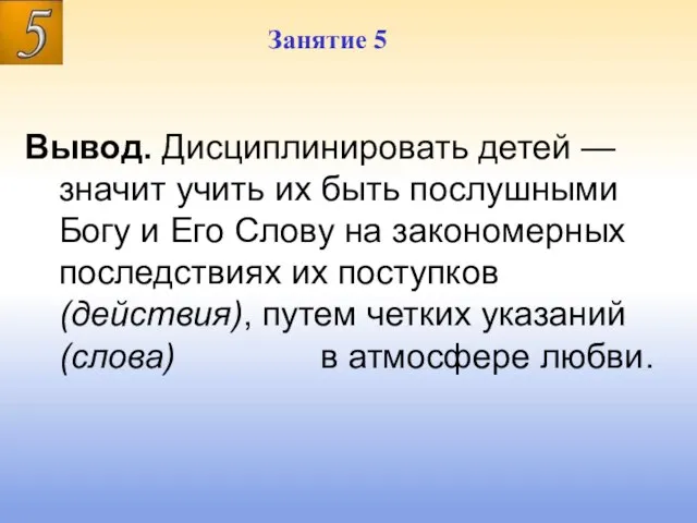 Занятие 5 Занятие 5 Вывод. Дисциплинировать детей — значит учить их быть