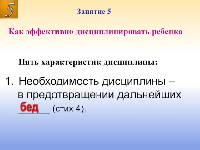 Занятие 5 Занятие 5 Как эффективно дисциплинировать ребенка Необходимость дисциплины – в