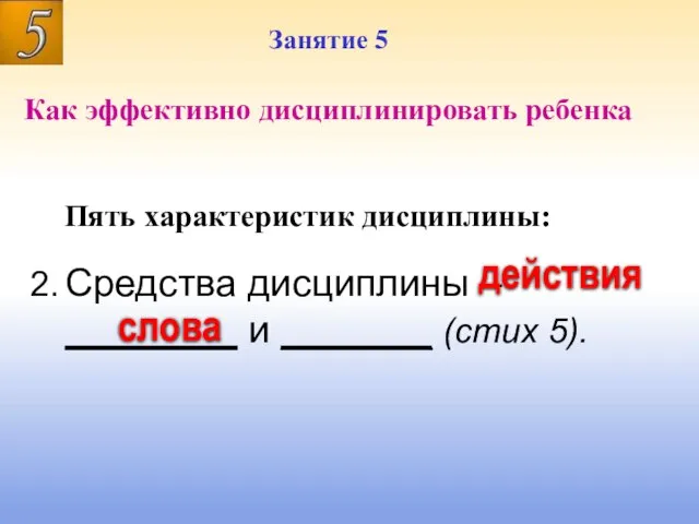 Занятие 5 Занятие 5 Как эффективно дисциплинировать ребенка 2. Средства дисциплины –