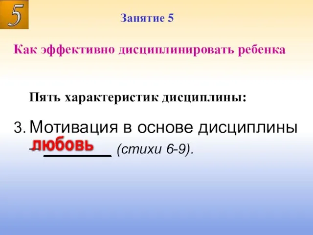 Занятие 5 Занятие 5 Как эффективно дисциплинировать ребенка 3. Мотивация в основе