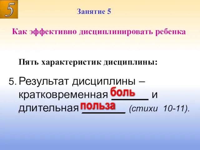 Занятие 5 Занятие 5 Как эффективно дисциплинировать ребенка 5. Результат дисциплины –