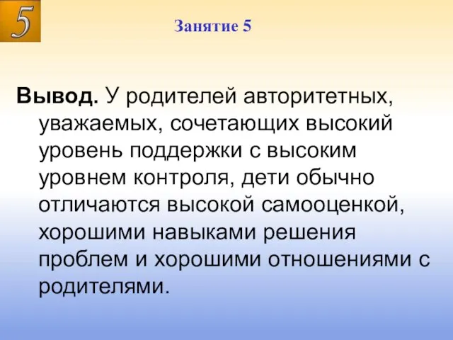 Занятие 5 Занятие 5 Вывод. У родителей авторитетных, уважаемых, сочетающих высокий уровень