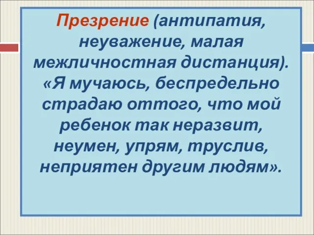 Презрение (антипатия, неуважение, малая межличностная дистанция). «Я мучаюсь, беспредельно страдаю оттого, что