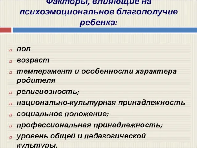 Факторы, влияющие на психоэмоциональное благополучие ребенка: пол возраст темперамент и особенности характера