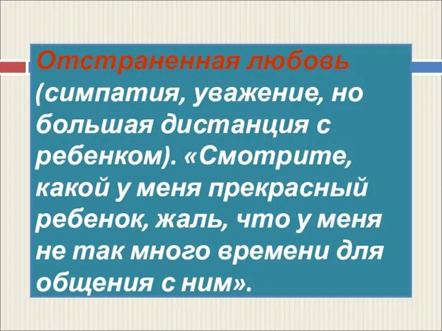 Отстраненная любовь (симпатия, уважение, но большая дистанция с ребенком). «Смотрите, какой у