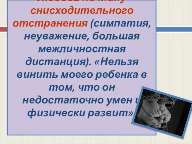 Любовь по типу снисходительного отстранения (симпатия, неуважение, большая межличностная дистанция). «Нельзя винить