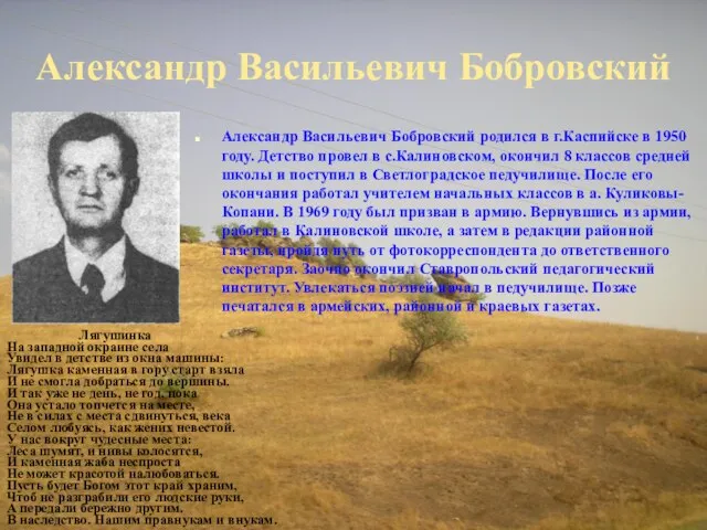 Александр Васильевич Бобровский Александр Васильевич Бобровский родился в г.Каспийске в 1950 году.
