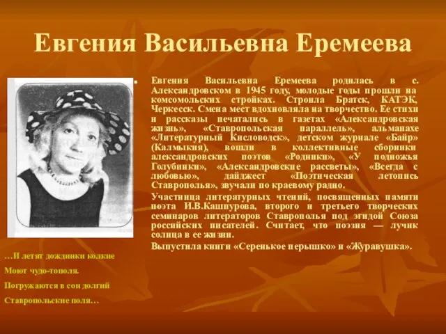 Евгения Васильевна Еремеева Евгения Васильевна Еремеева родилась в с.Александровском в 1945 году,