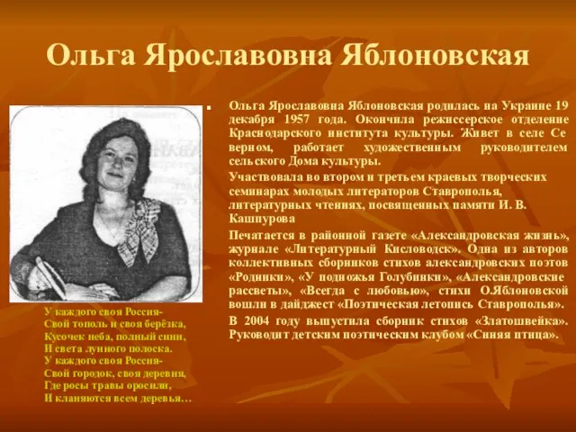 Ольга Ярославовна Яблоновская Ольга Ярославовна Яблоновская родилась на Украине 19 декабря 1957