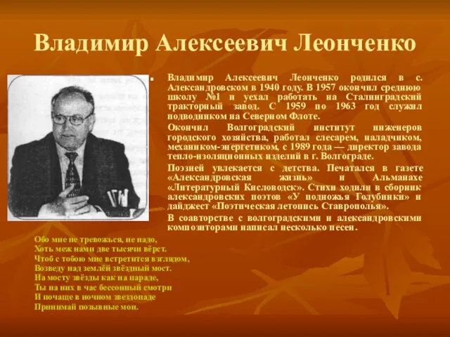 Владимир Алексеевич Леонченко Владимир Алексеевич Леонченко родился в с. Александровском в 1940