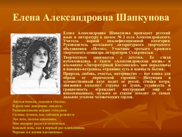 Елена Александровна Шапкунова Елена Александровна Шапкунова преподает русский язык и литературу в