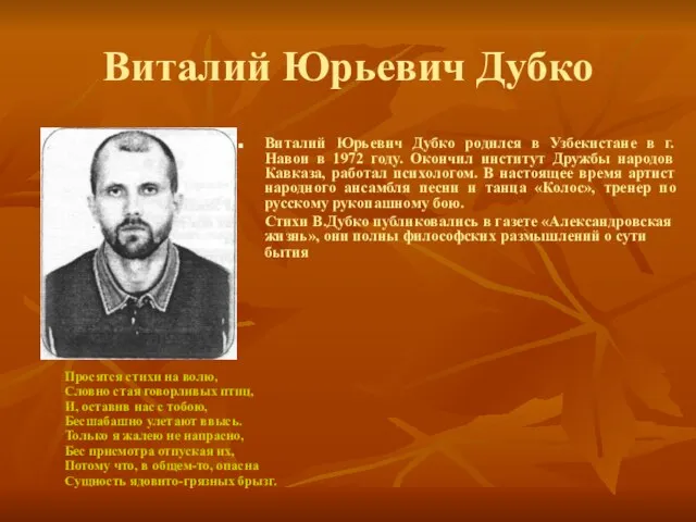 Виталий Юрьевич Дубко Виталий Юрьевич Дубко родился в Узбекистане в г. Навои