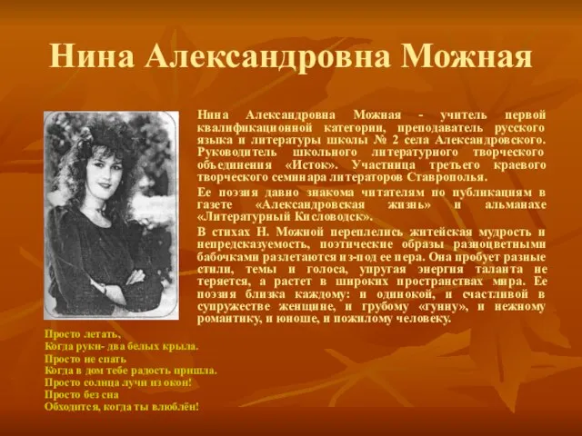 Нина Александровна Можная Нина Александровна Можная - учитель первой квалификационной категории, преподаватель