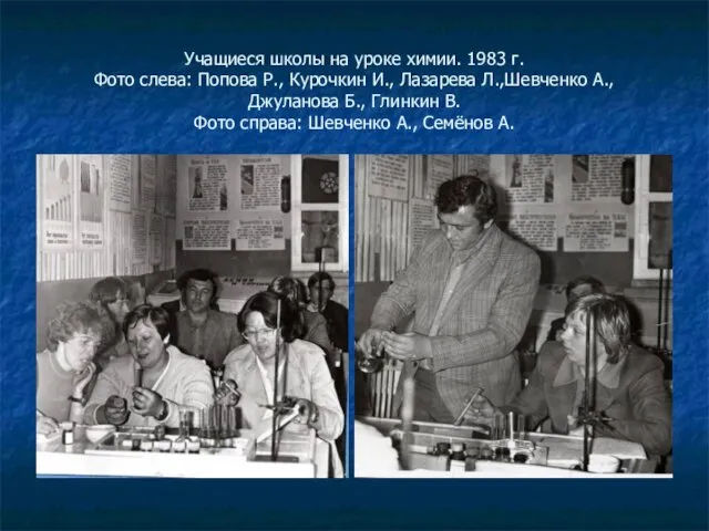 Учащиеся школы на уроке химии. 1983 г. Фото слева: Попова Р., Курочкин