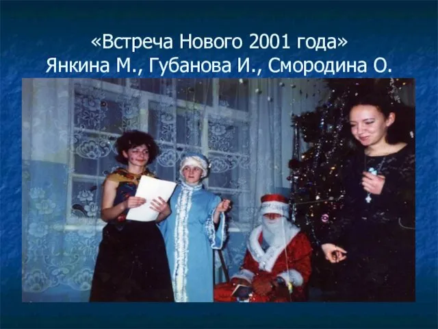 «Встреча Нового 2001 года» Янкина М., Губанова И., Смородина О.