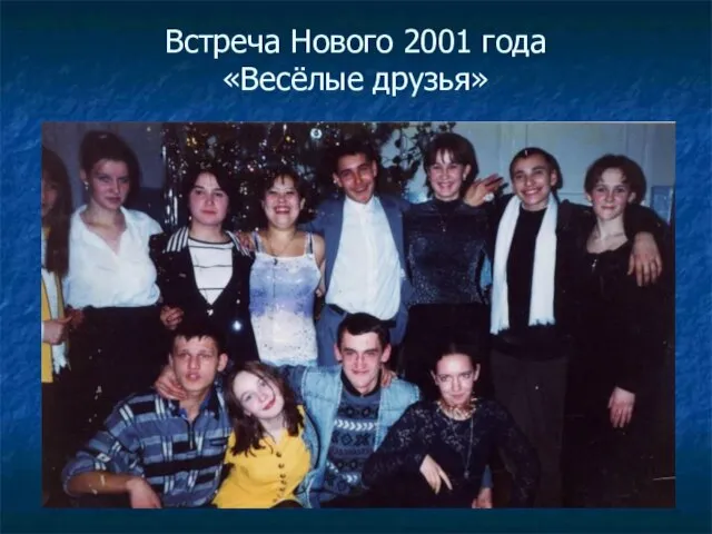 Встреча Нового 2001 года «Весёлые друзья»