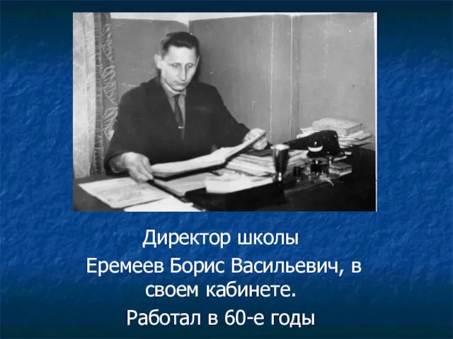 Директор школы Еремеев Борис Васильевич, в своем кабинете. Работал в 60-е годы