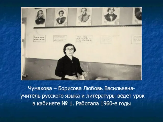 Чумакова – Борисова Любовь Васильевна- учитель русского языка и литературы ведет урок