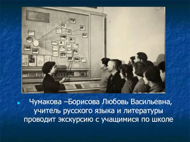 Чумакова –Борисова Любовь Васильевна, учитель русского языка и литературы проводит экскурсию с учащимися по школе