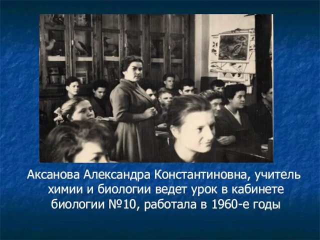 Аксанова Александра Константиновна, учитель химии и биологии ведет урок в кабинете биологии