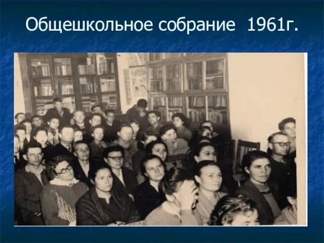 Общешкольное собрание 1961г.