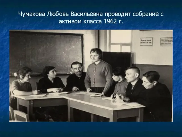 Чумакова Любовь Васильевна проводит собрание с активом класса 1962 г.