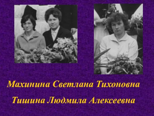 Махинина Светлана Тихоновна Тишина Людмила Алексеевна