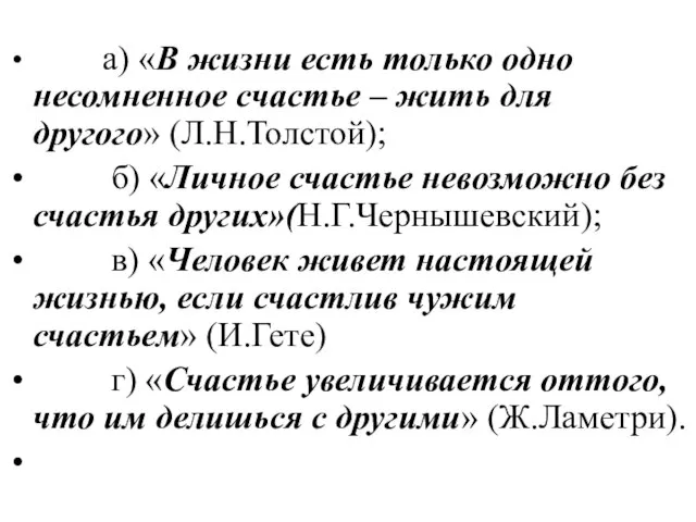 а) «В жизни есть только одно несомненное счастье – жить для другого»