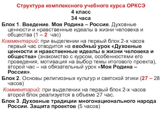 Структура комплексного учебного курса ОРКСЭ 4 класс 34 часа Блок 1. Введение.