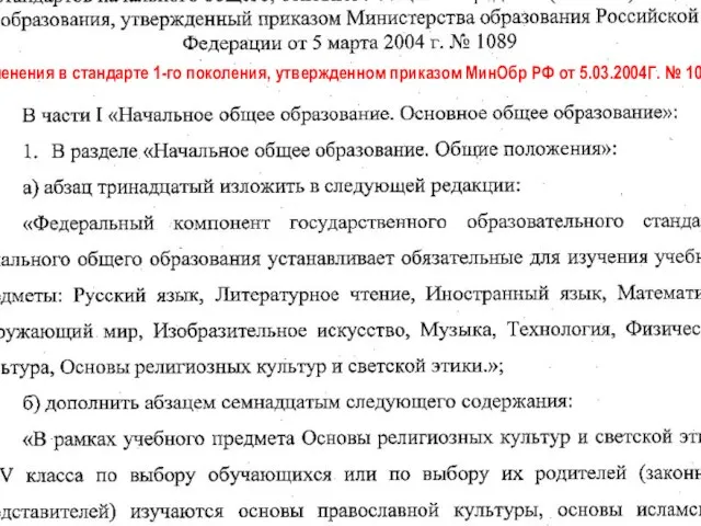 Изменения в стандарте 1-го поколения, утвержденном приказом МинОбр РФ от 5.03.2004Г. № 1089