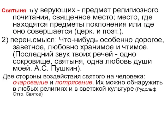 Святыня: 1) у верующих - предмет религиозного почитания, священное место; место, где