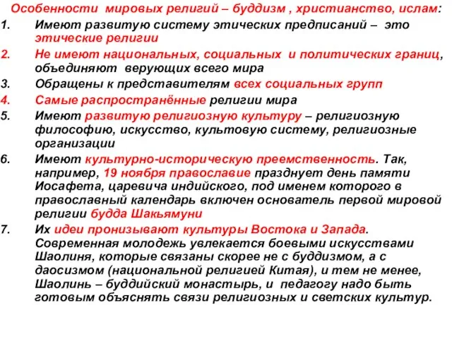 Особенности мировых религий – буддизм , христианство, ислам: Имеют развитую систему этических