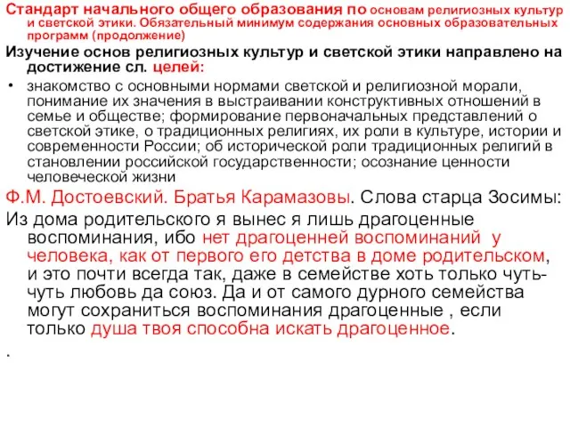 Стандарт начального общего образования по основам религиозных культур и светской этики. Обязательный