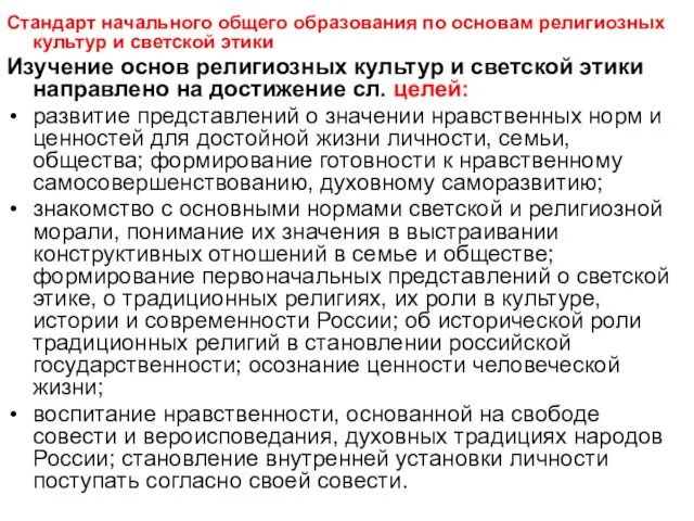 Стандарт начального общего образования по основам религиозных культур и светской этики Изучение