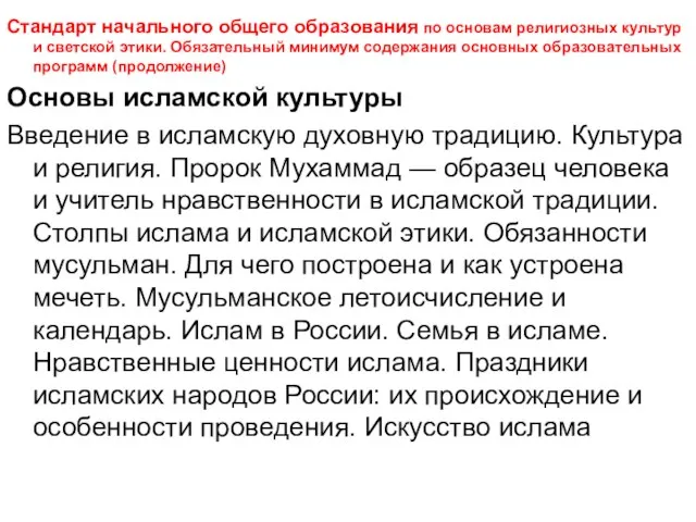 Стандарт начального общего образования по основам религиозных культур и светской этики. Обязательный