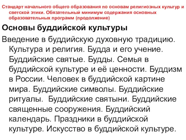 Стандарт начального общего образования по основам религиозных культур и светской этики. Обязательный