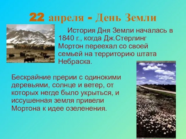 22 апреля - День Земли История Дня Земли началась в 1840 г.,