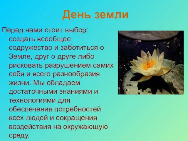 День земли Перед нами стоит выбор: создать всеобщее содружество и заботиться о