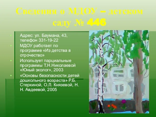 Сведения о МДОУ – детском саду № 446 Адрес: ул. Баумана, 43,