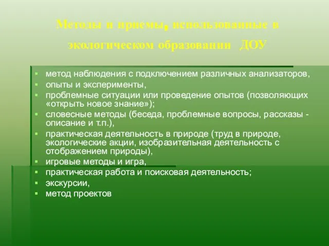 Методы и приемы, использованные в экологическом образовании ДОУ метод наблюдения с подключением