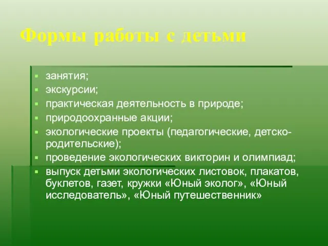 Формы работы с детьми занятия; экскурсии; практическая деятельность в природе; природоохранные акции;