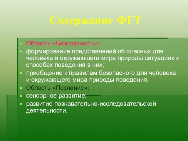 Содержание ФГТ Область «Безопасность»: формирование представлений об опасных для человека и окружающего