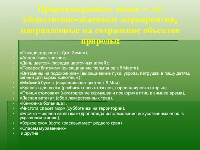 Природоохранные акции – это общественно-значимые мероприятия, направленные на сохранение объектов природы: «Посади