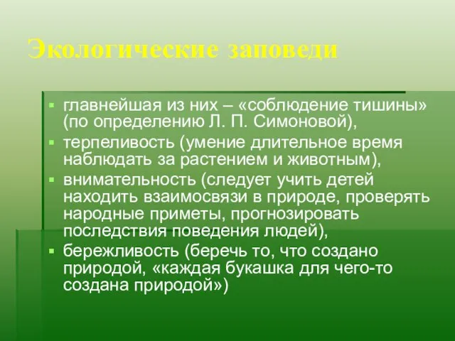 Экологические заповеди главнейшая из них – «соблюдение тишины» (по определению Л. П.