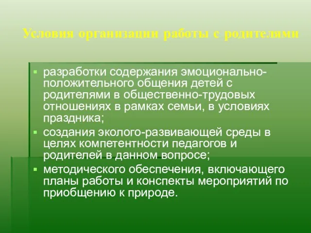 Условия организации работы с родителями разработки содержания эмоционально-положительного общения детей с родителями