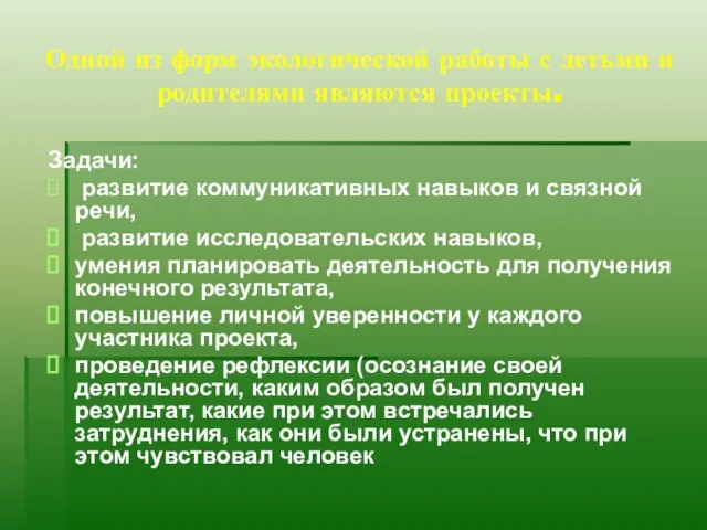 Одной из форм экологической работы с детьми и родителями являются проекты. Задачи: