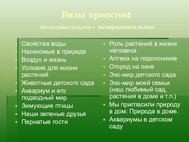 Виды проектов: исследовательско - экспериментальные Свойства воды Насекомые в природе Воздух и