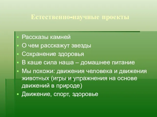 Естественно-научные проекты Рассказы камней О чем расскажут звезды Сохранение здоровья В каше