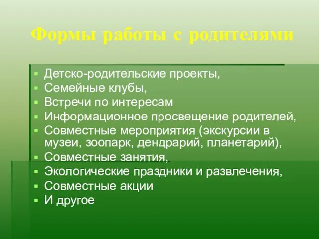 Формы работы с родителями Детско-родительские проекты, Семейные клубы, Встречи по интересам Информационное